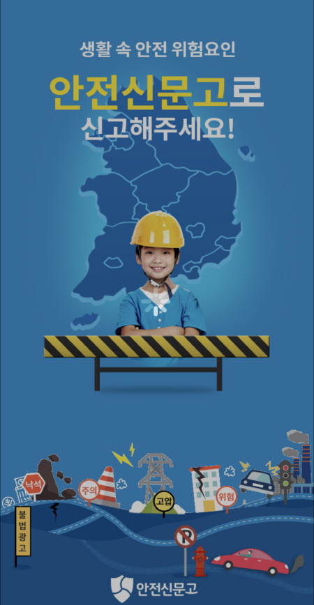 안전신문고 APP 화면(출처 = 안전신문고)