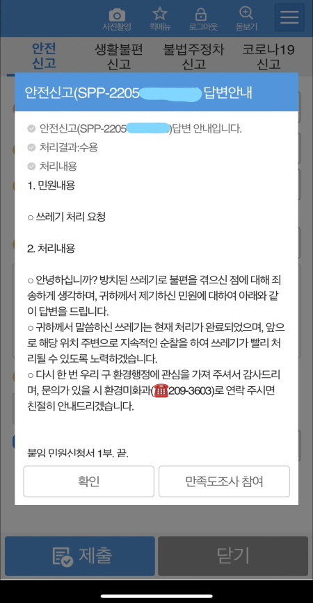 안전신문고 APP 해양쓰레기 처리 수용결과 화면(출처 = 안전신문고)