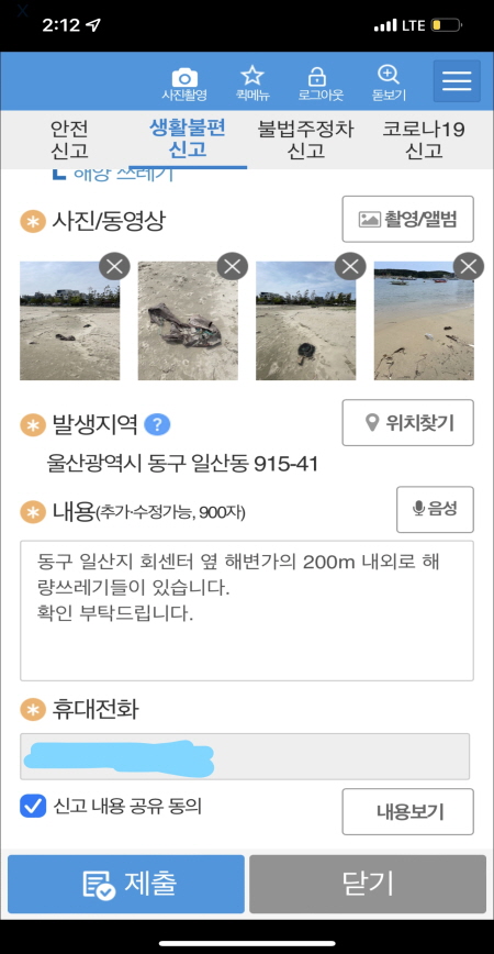 안전신문고 APP 해양쓰레기 신고 화면(출처 = 안전신문고)