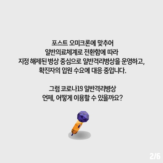 코로나19 일반격리병상에 대한 Q&A