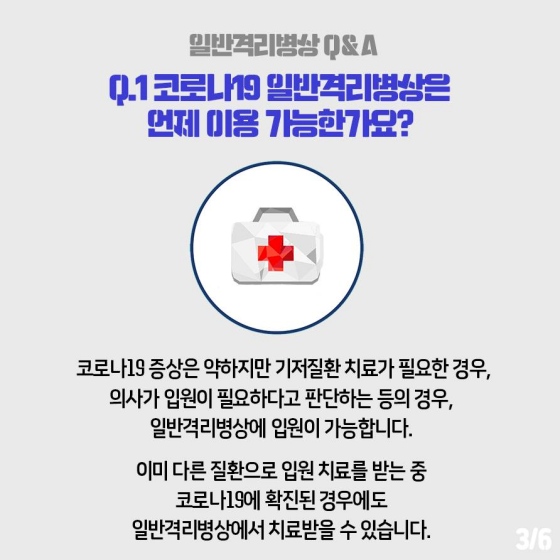 코로나19 일반격리병상에 대한 Q&A