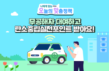 차량공유업체 앱을 통해 무공해차 대여하고 탄소중립실천포인트를 받아요!