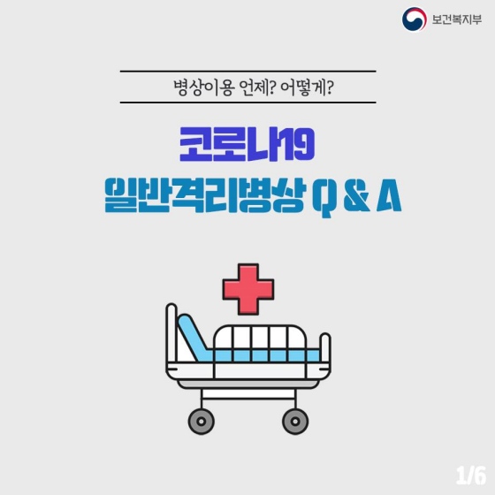 코로나19 일반격리병상에 대한 Q&A