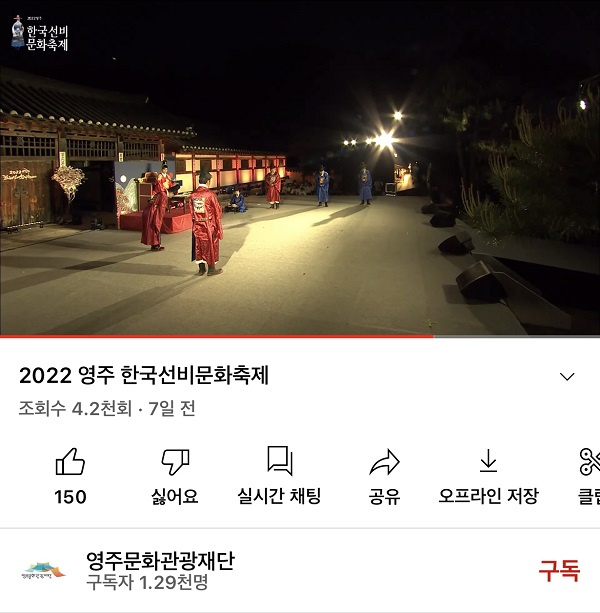 유튜브 채널 ‘영주문화관광재단’에서 즐길 수 있는 개막식 공연 중계 모습
