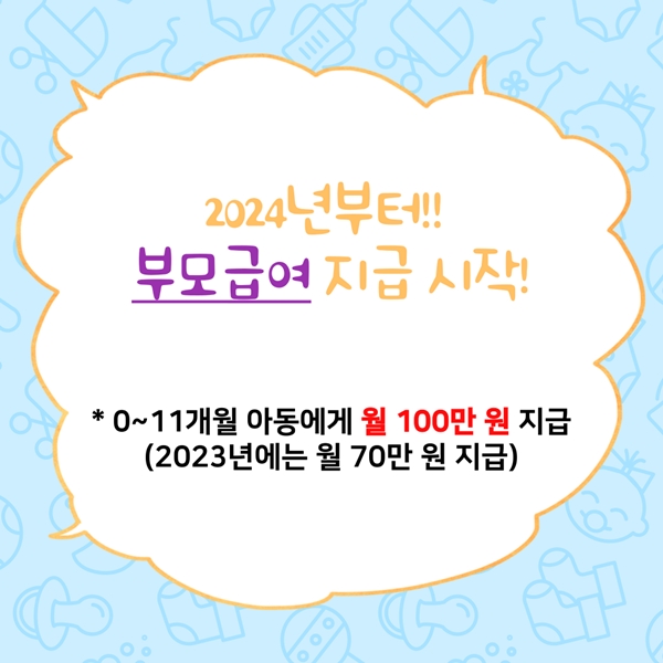 2023년부터 부모급여가 지급될 전망이다.