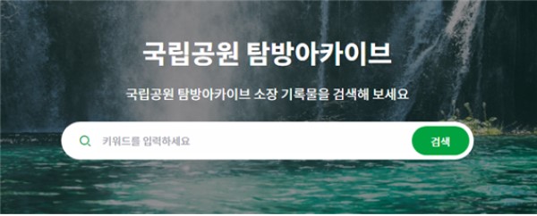 국립공원 탐방 아카이브 누리집