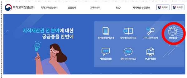 특허고객상담센터의 챗봇상담 바로가기 클릭.