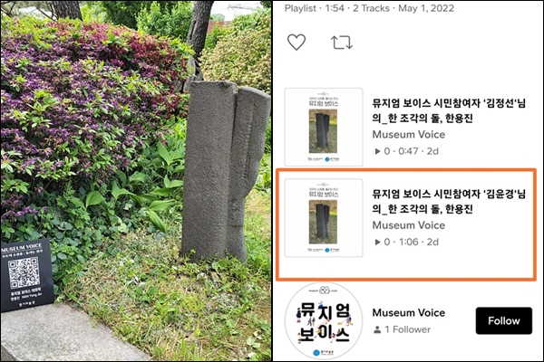 뮤지엄 보이스에서 이 작품을 선정했다. 앞에 큐알을 보면 참여자의 목소리를 들을 수 있다.