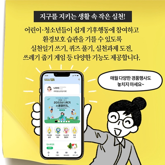 [딱풀이] 탄소중립포인트 제도를 모아놓은 통합플랫폼 기후행동 1.5℃