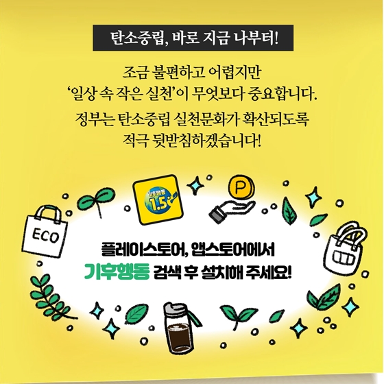 [딱풀이] 탄소중립포인트 제도를 모아놓은 통합플랫폼 기후행동 1.5℃