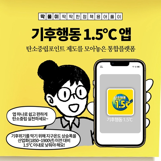 [딱풀이] 탄소중립포인트 제도를 모아놓은 통합플랫폼 기후행동 1.5℃