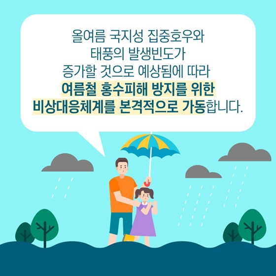 홍수상황 비상대응체계를 가동합니다!