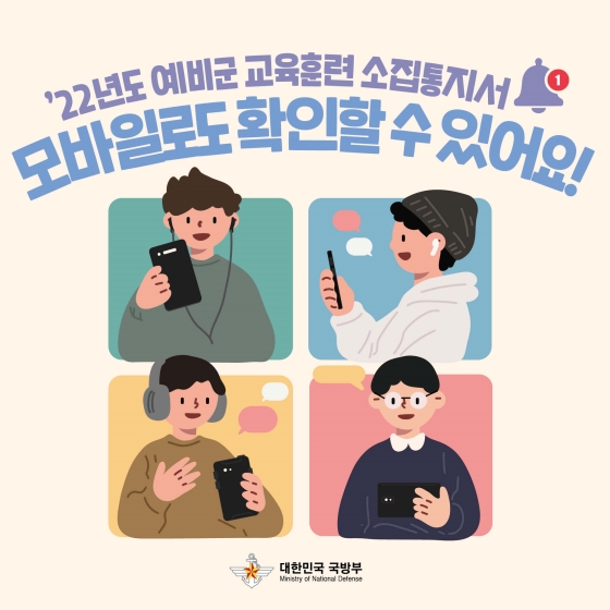 예비군 교육훈련 소집 통지서, 모바일 송달 서비스 시작