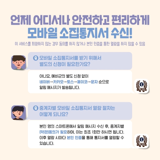 예비군 교육훈련 소집 통지서, 모바일 송달 서비스 시작