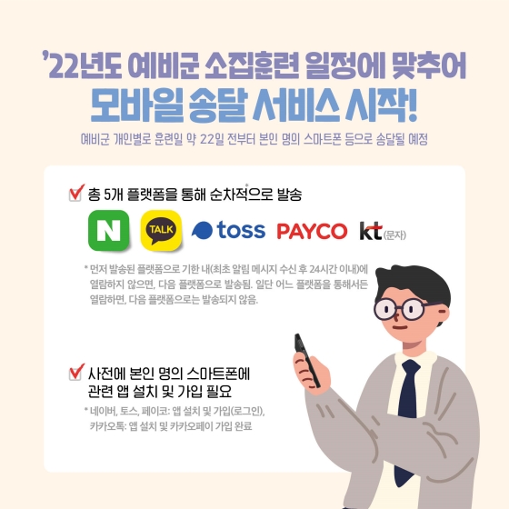 예비군 교육훈련 소집 통지서, 모바일 송달 서비스 시작