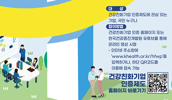 건강친화기업 인증제도 설명회 홍보 포스터. (자세한 내용은 본문에 포함)