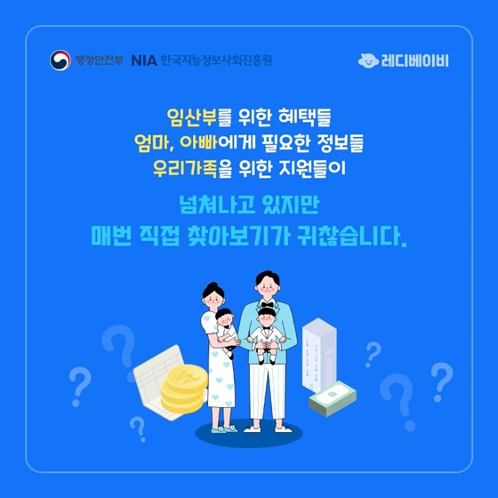 [공공데이터 활용사례] 준비된 육아의 시작 레디베이비