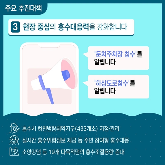 홍수상황 비상대응체계를 가동합니다!