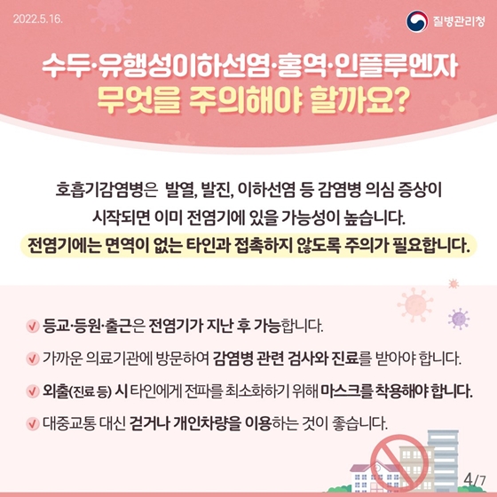 주의가 필요한 호흡기 감염병의 예방수칙을 소개합니다.