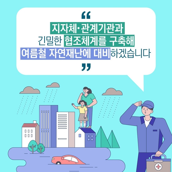 홍수상황 비상대응체계를 가동합니다!