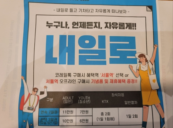 서울역 레츠코레일 여행센터에 비치되어 있던 내일로 두번째 이야기 홍보지.