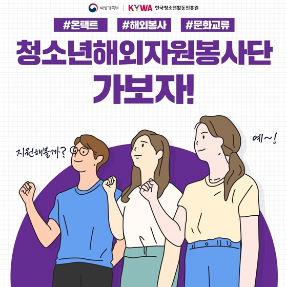 온라인으로 외국인 친구들과 교류하고 싶다면?  청소년해외자원봉사단 가보자고!