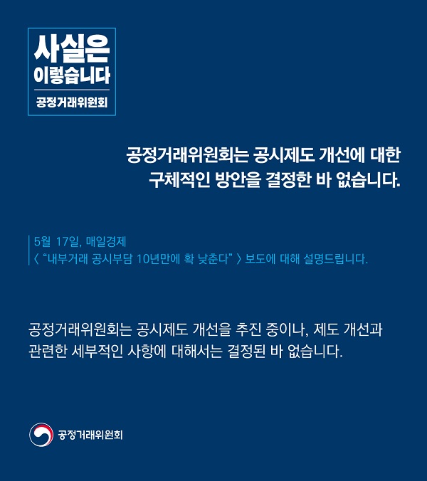 공정거래위원회는 “공시제도 개선에 대한 구체적인 방안을 결정한 바 없다”고 밝혔습니다.