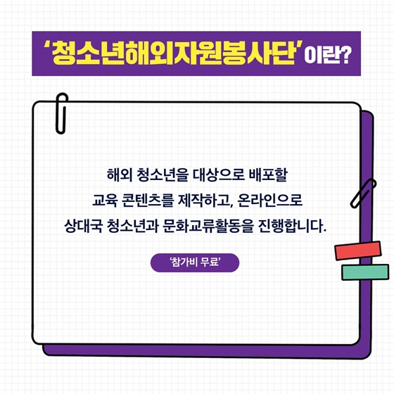 온라인으로 외국인 친구들과 교류하고 싶다면?  청소년해외자원봉사단 가보자고!