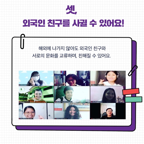 온라인으로 외국인 친구들과 교류하고 싶다면? 청소년해외자원봉사단 가보자고!