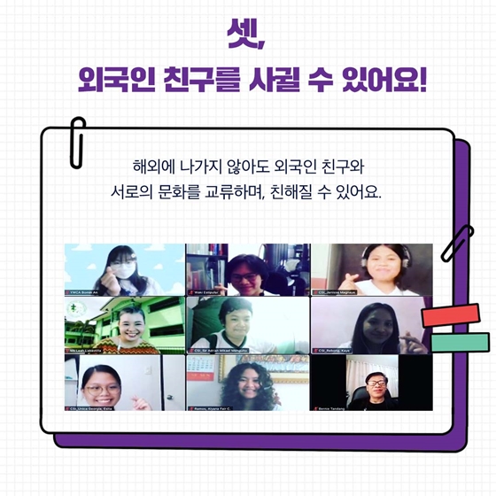 온라인으로 외국인 친구들과 교류하고 싶다면?  청소년해외자원봉사단 가보자고!