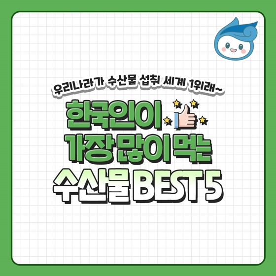 한국인이 가장 많이 먹는 수산물 BEST 5