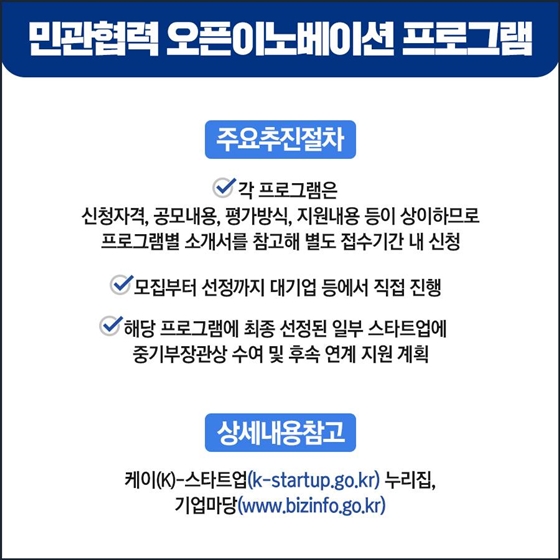 민관협력 오픈이노베이션 프로그램 참여 스타트업 모집