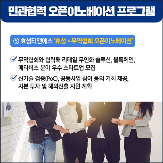 민관협력 오픈이노베이션 프로그램 참여 스타트업 모집