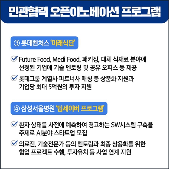 민관협력 오픈이노베이션 프로그램 참여 스타트업 모집