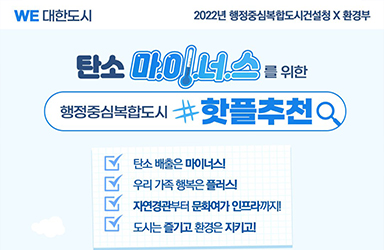 탄소 마이너스를 위한 행정중심복합도시 핫플 추천