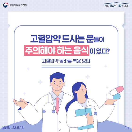 고혈압약 드시는 분들이 주의해야 하는 음식이 있다?