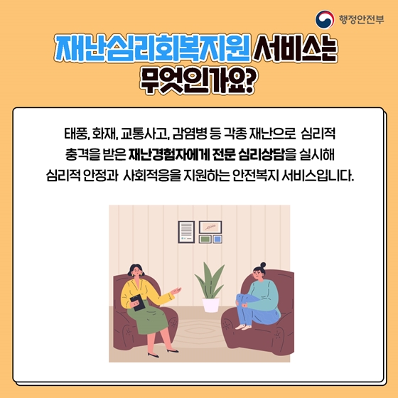 재난심리회복지원센터에서 마음 회복을 도와드립니다!