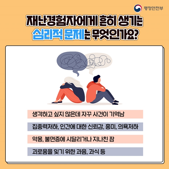 재난심리회복지원센터에서 마음 회복을 도와드립니다!