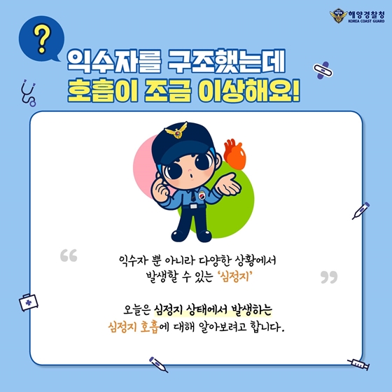 해양 응급처치 바로 알기, 심정지 응급처치!