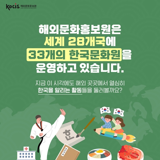 세계 28개국에 22개의 한국문화원을 운영하고 있는 해외문화홍보원!