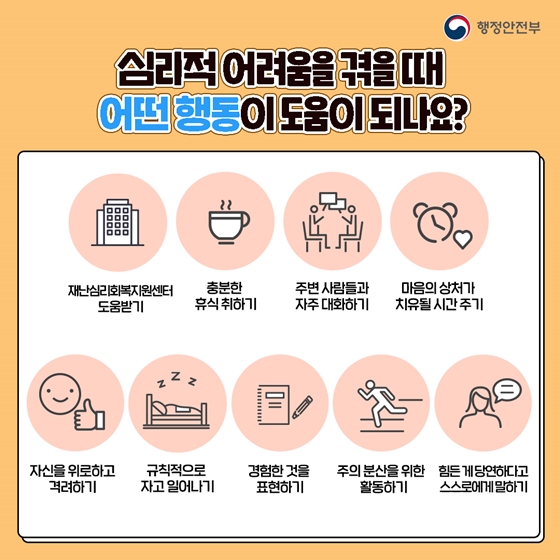 재난심리회복지원센터에서 마음 회복을 도와드립니다!