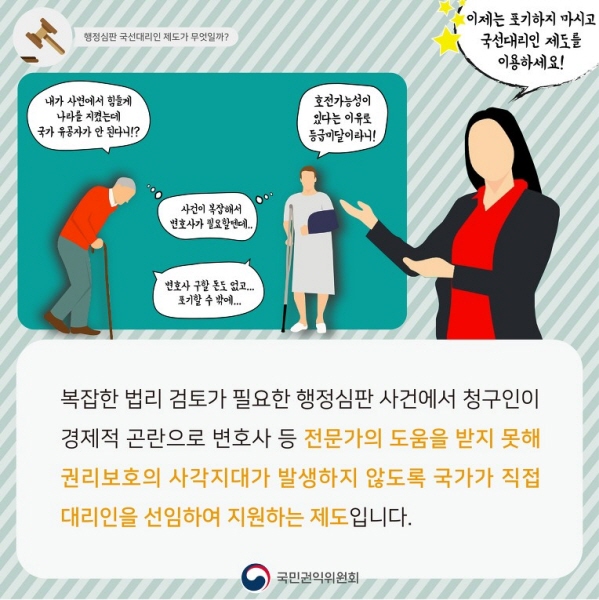 권리구제의 사각지대를 방지하기 위한 국선대리인 제도.