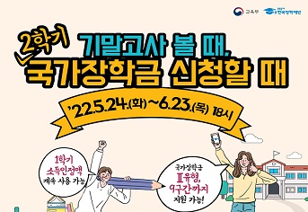 “2학기 국가장학금 신청하세요”…다음달 23일까지 - 정책뉴스 | 뉴스 | 대한민국 정책브리핑