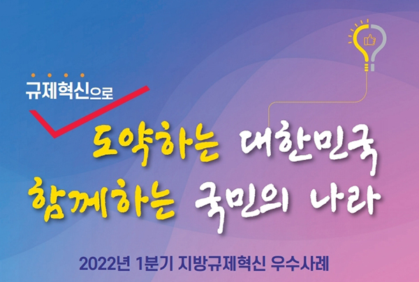 2022년 1분기 지방규제혁신 우수사례.