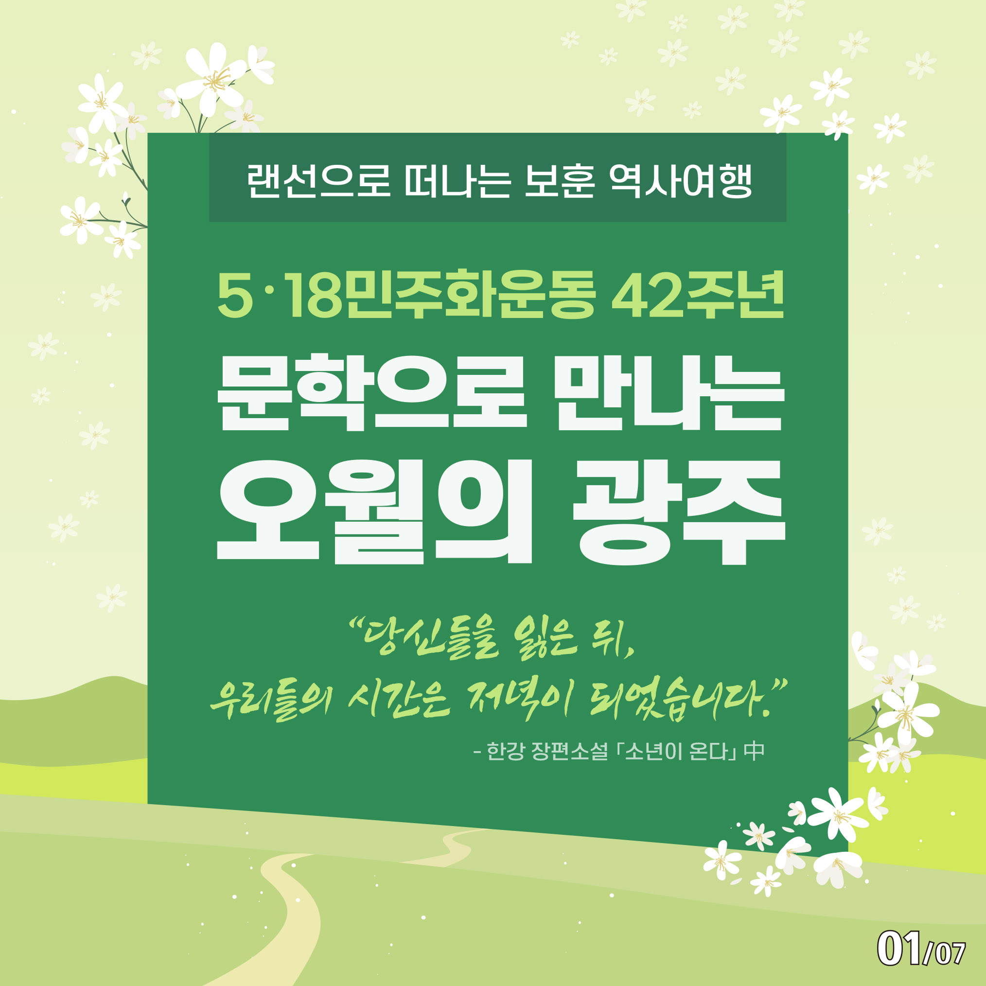 문학으로 만나는 ‘오월의 광주’ - 정책뉴스 | 뉴스 | 대한민국 정책브리핑 문학으로 만나는 ‘오월의 광주’