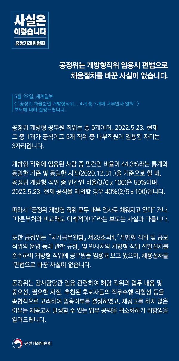 공정거래위원회는 “개방형직위 임용시 편법으로 채용절차를 바꾼 사실이 없다”고 밝혔습니다.