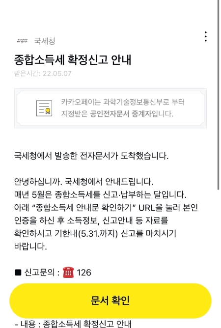 카카오톡을 통해 전달받은 종합소득세 확정신고 알림 메시지.