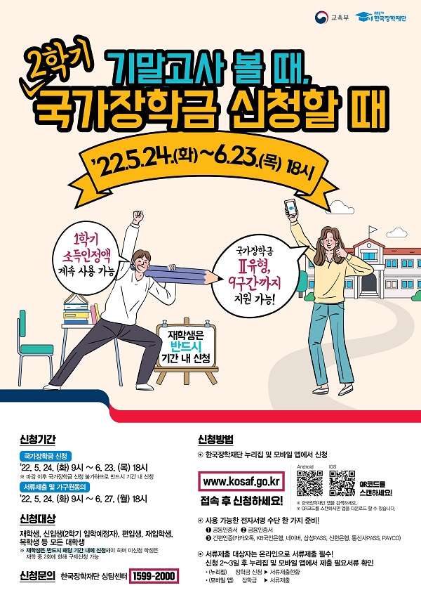 2022학년도 2학기 국가장학금 신청 홍보 포스터.
