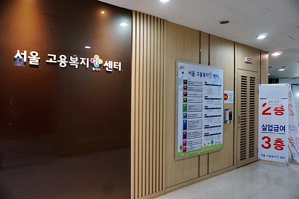 서울고용복지플러스센터 입구.