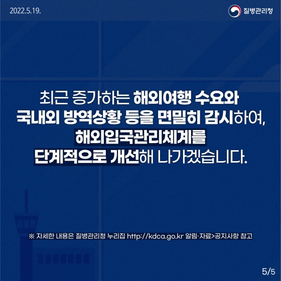 해외 입국자 입국 전·후 검사 및 18세 미만 접종 완료 기준이 개선됩니다.